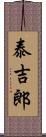 泰吉郎 Scroll