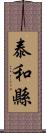 泰和縣 Scroll