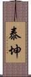 泰坤 Scroll