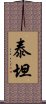 泰坦 Scroll