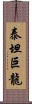 泰坦巨龍 Scroll