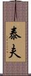 泰夫 Scroll
