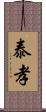 泰孝 Scroll