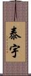 泰宇 Scroll