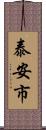 泰安市 Scroll