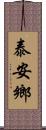 泰安鄉 Scroll