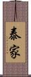 泰家 Scroll