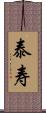 泰寿 Scroll