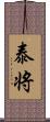 泰将 Scroll