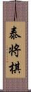泰将棋 Scroll