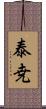 泰尭 Scroll