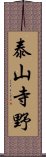 泰山寺野 Scroll