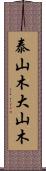 泰山木;大山木 Scroll