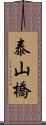 泰山橋 Scroll