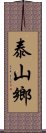 泰山鄉 Scroll