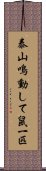 泰山鳴動して鼠一匹 Scroll