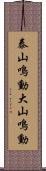 泰山鳴動;大山鳴動 Scroll