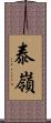 泰嶺 Scroll