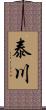 泰川 Scroll