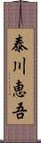 泰川恵吾 Scroll