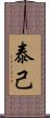 泰己 Scroll