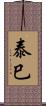 泰巳 Scroll