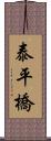 泰平橋 Scroll