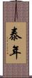 泰年 Scroll