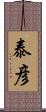 泰彦 Scroll