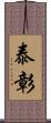 泰彰 Scroll