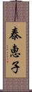 泰恵子 Scroll