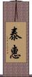 泰惠 Scroll