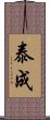 泰成 Scroll