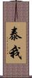 泰我 Scroll