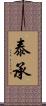 泰承 Scroll