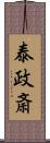 泰政斎 Scroll