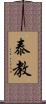 泰教 Scroll