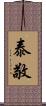 泰敬 Scroll