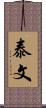 泰文 Scroll