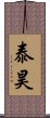 泰昊 Scroll