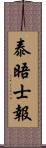 泰晤士報 Scroll