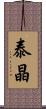 泰晶 Scroll