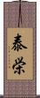 泰栄 Scroll
