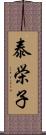 泰栄子 Scroll