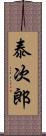 泰次郎 Scroll