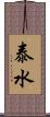 泰水 Scroll