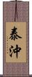 泰沖 Scroll