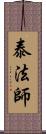 泰法師 Scroll