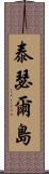 泰瑟爾島 Scroll