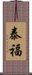 泰福 Scroll